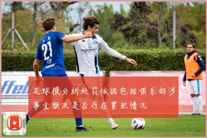 足球报分析处罚依据包括俱乐部涉事金额及是否存在累犯情况