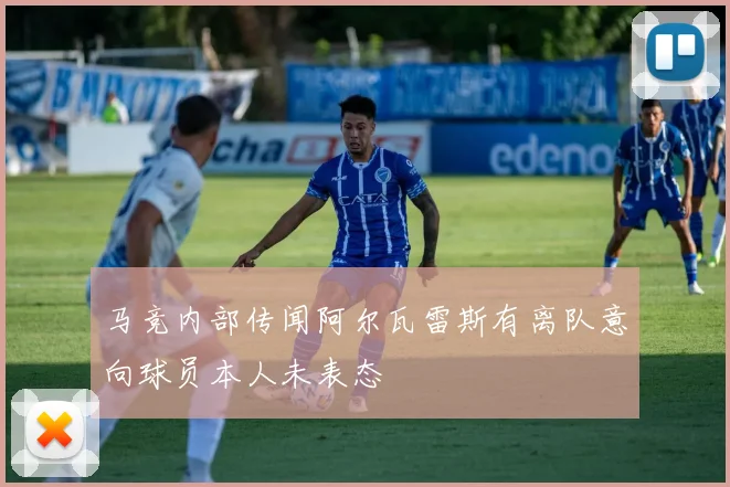 马竞内部传闻阿尔瓦雷斯有离队意向球员本人未表态