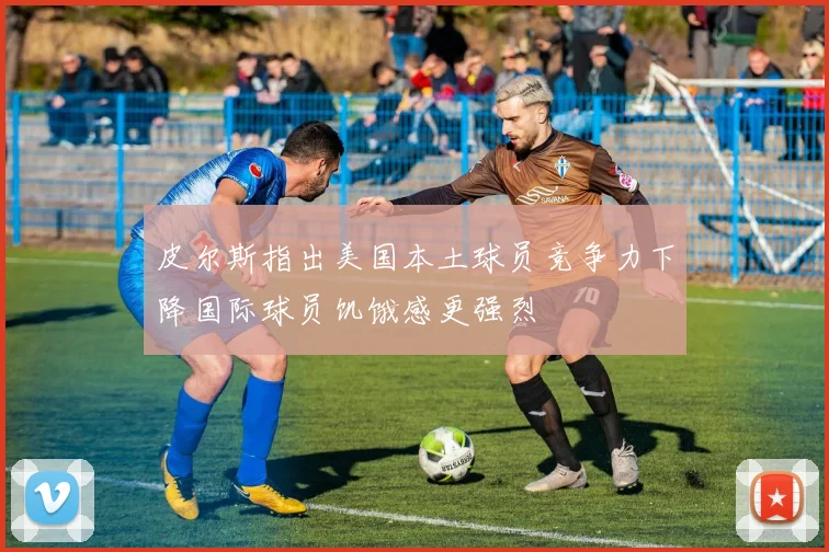 皮尔斯指出美国本土球员竞争力下降国际球员饥饿感更强烈
